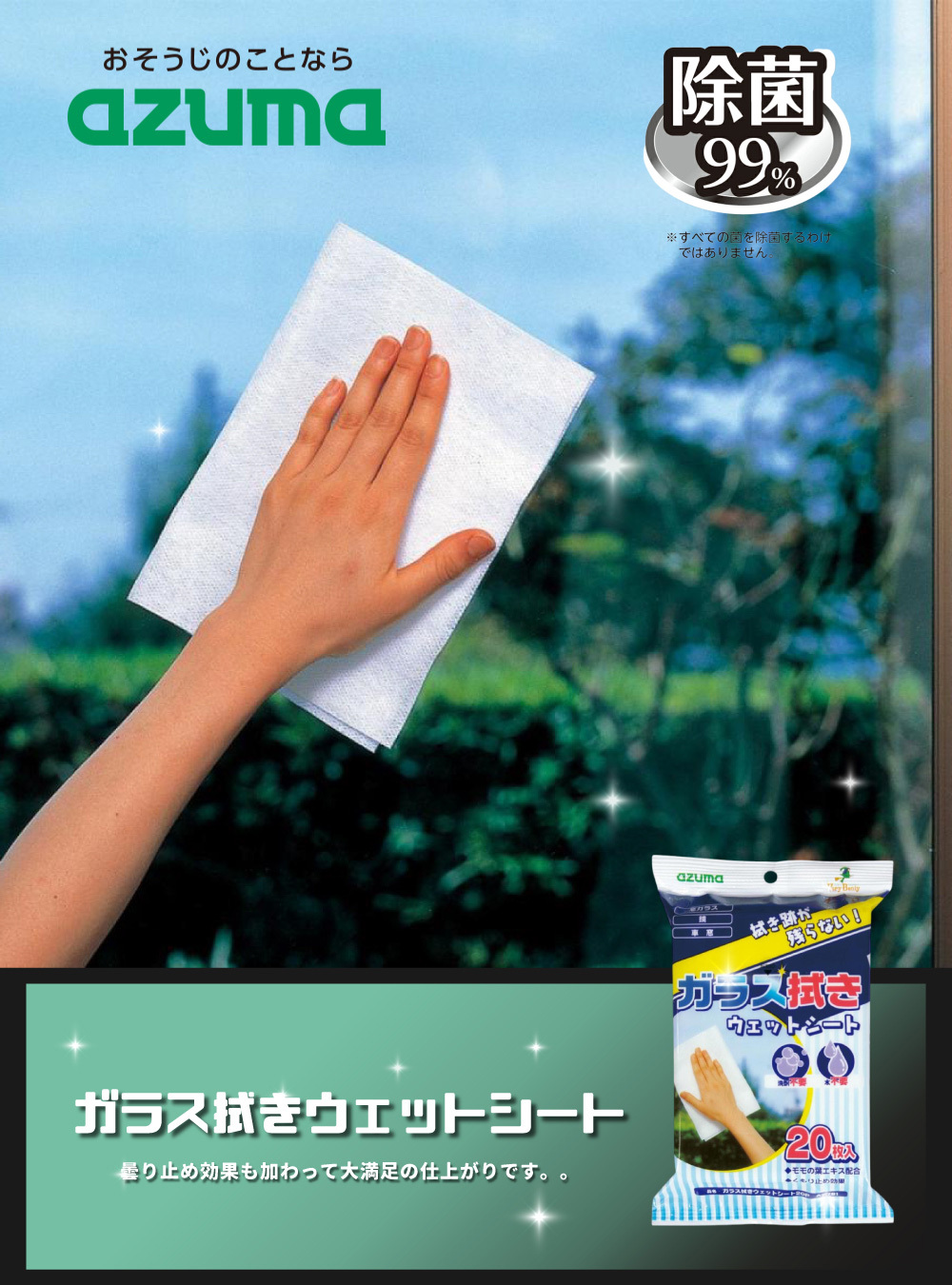 《azuma》日本製免水玻璃擦拭清潔濕巾 20片
