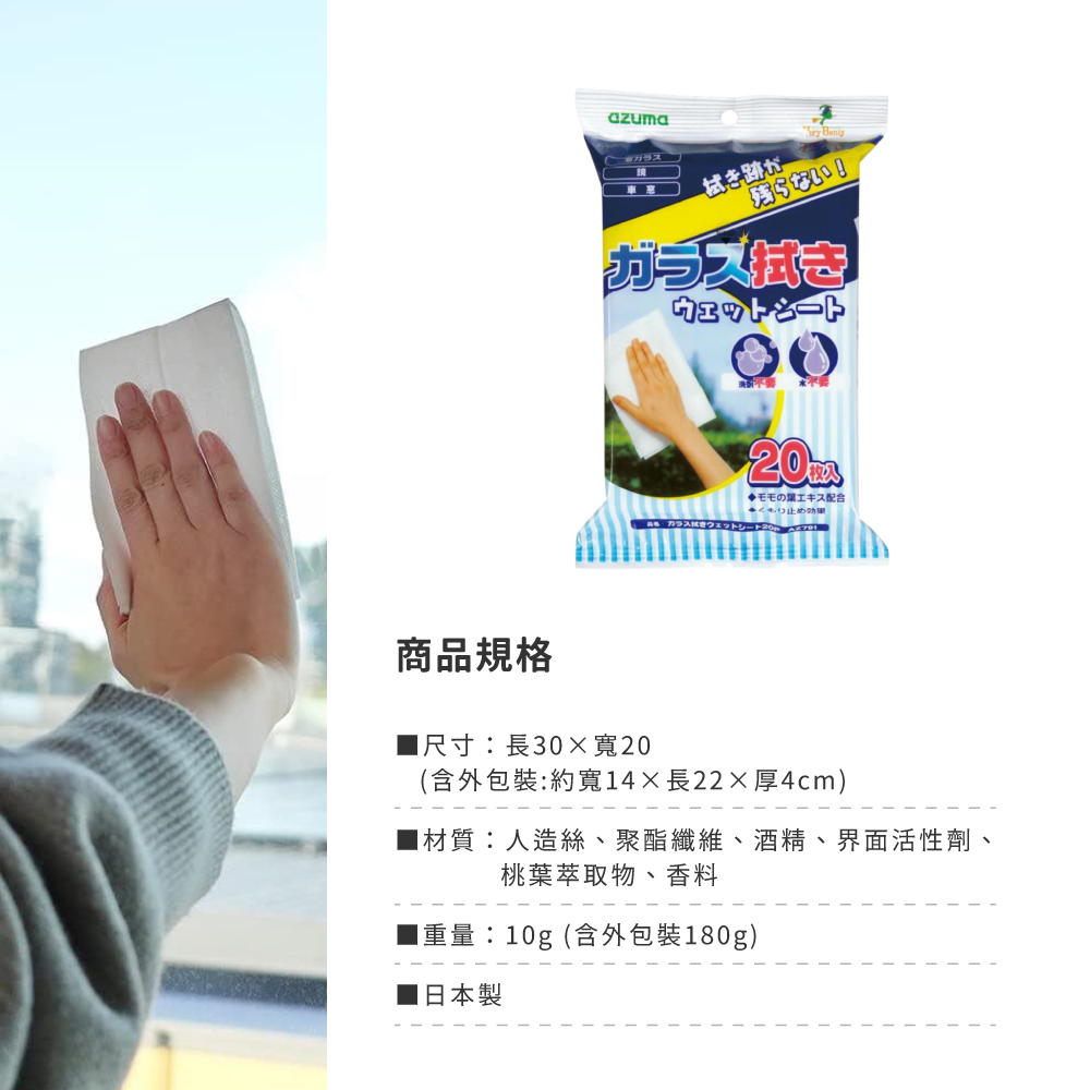 《azuma》日本製免水玻璃擦拭清潔濕巾 20片