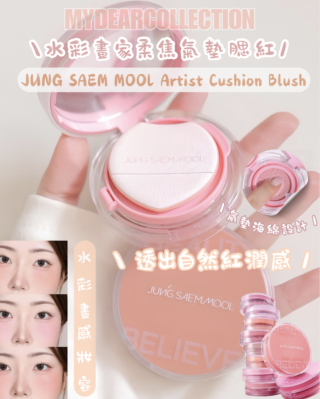 現 貨丨JUNG SAEM MOOL彩妝師柔焦氣墊腮紅 Artist Cushion Blush Blur