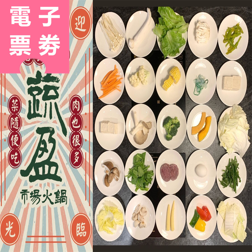 【電子票券】嘉義｜蔬盈市場火鍋 抵用券 Ⓣ