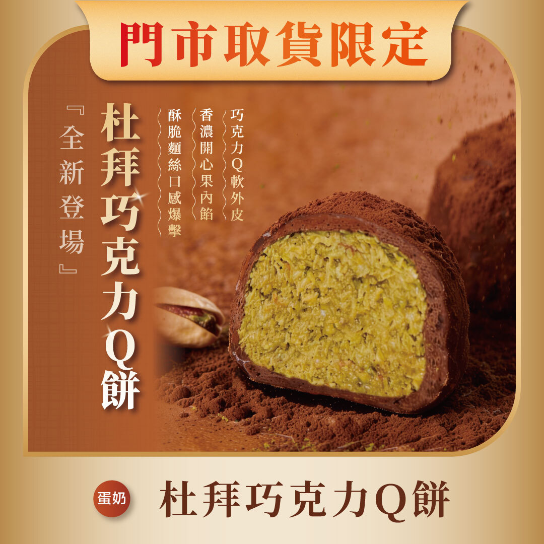 杜拜巧克力Q餅 - 免運 ( 限門市取貨 )
