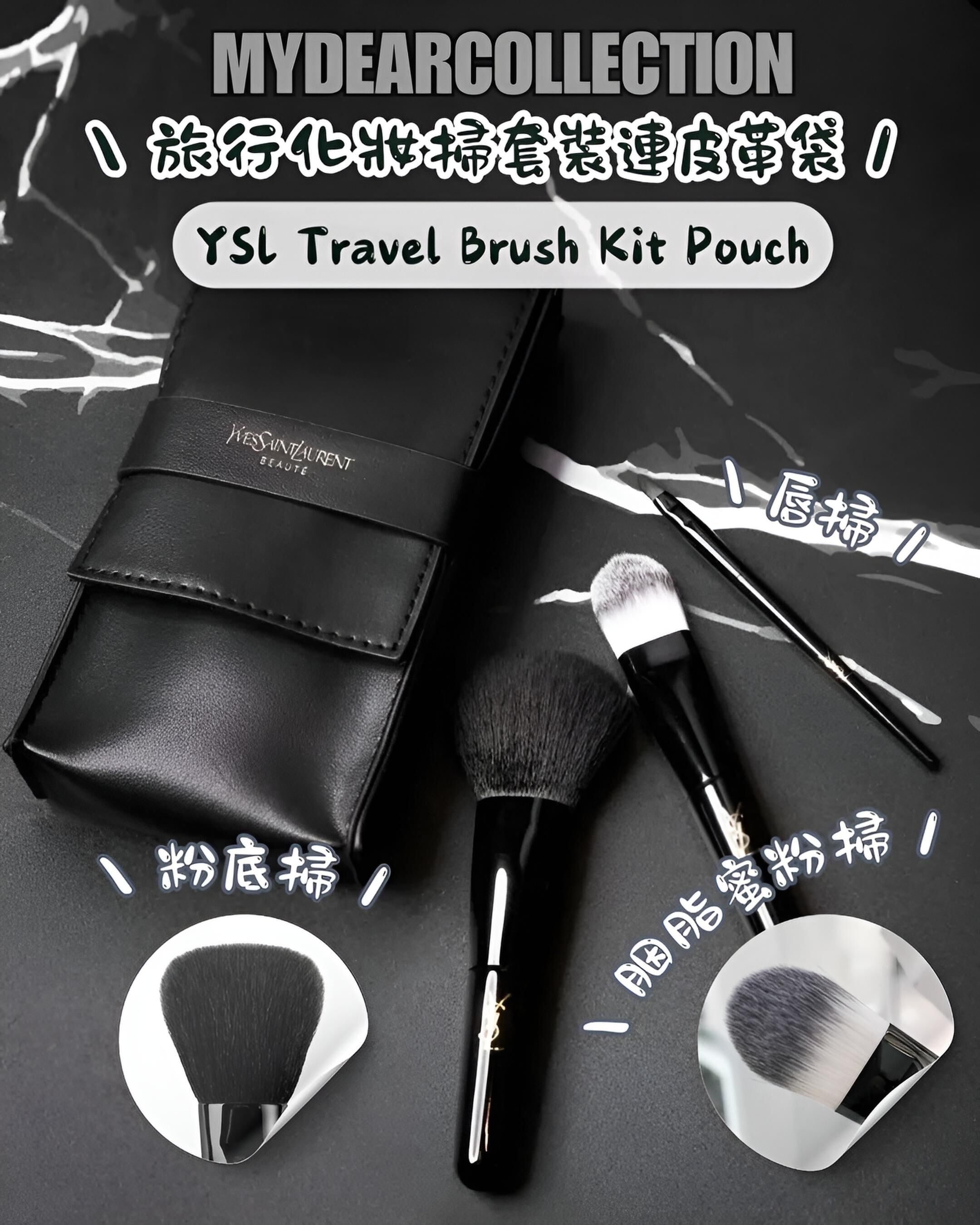 現 貨｜YSL Travel Brush Kit Pouch 3支化妝掃連皮袋連包裝盒