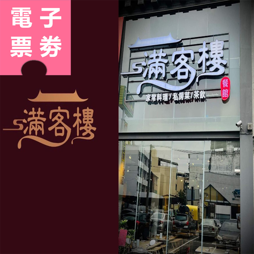 【電子票券】彰化｜滿客樓 1000元餐飲抵用券 Ⓣ