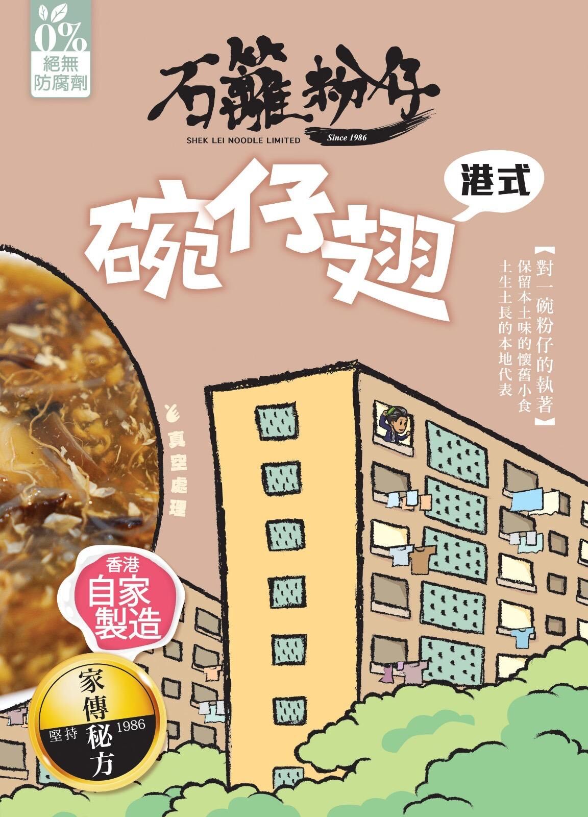 石籬粉仔｜港式碗仔翅