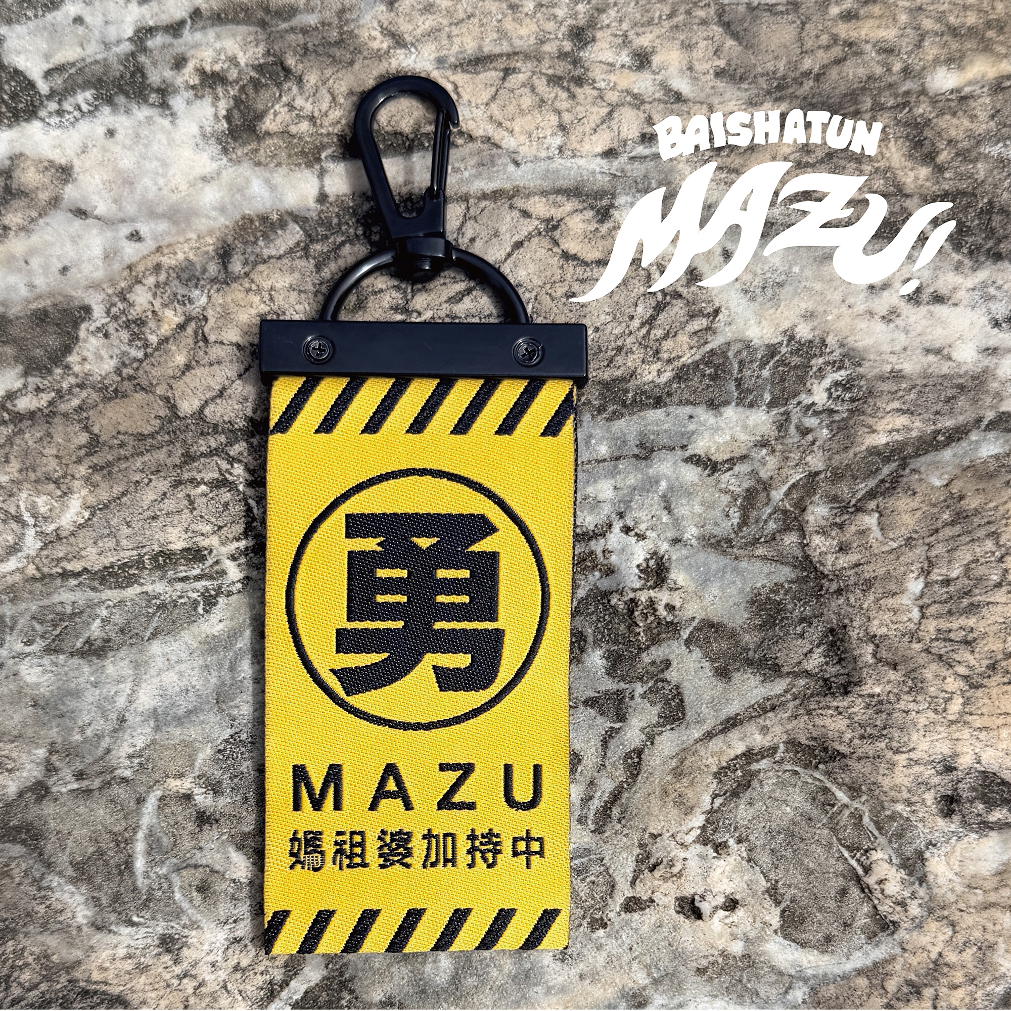 慢慢挑【 媽祖婆加持中-卡扣鑰匙圈】白沙屯媽祖進香結緣卡扣