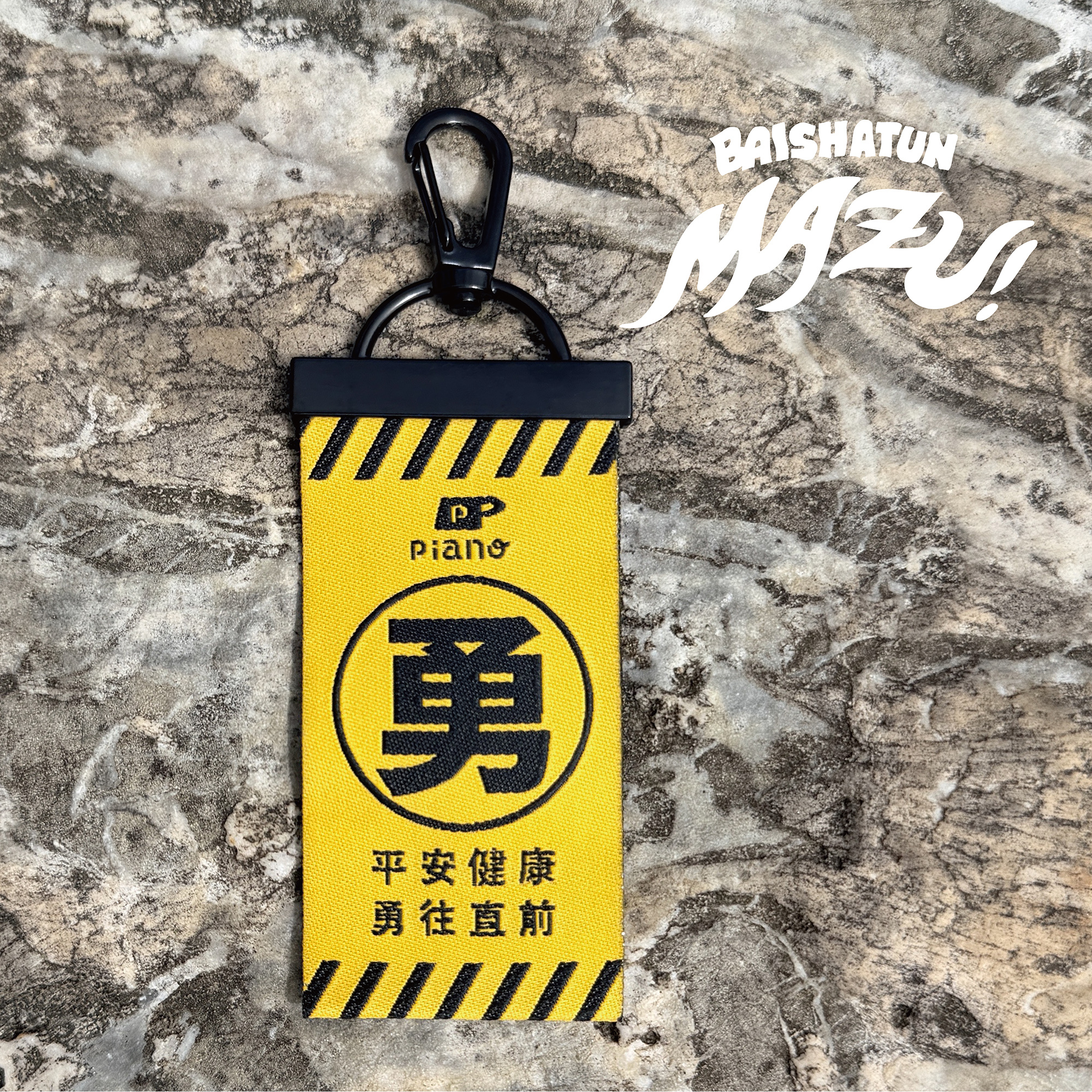 慢慢挑【 媽祖婆加持中-卡扣鑰匙圈】白沙屯媽祖進香結緣卡扣