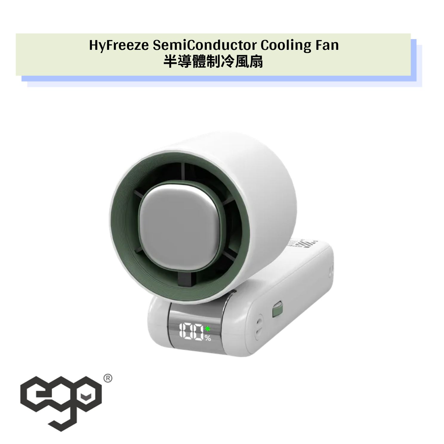 EGO HyFreeze 半導體制冷風扇