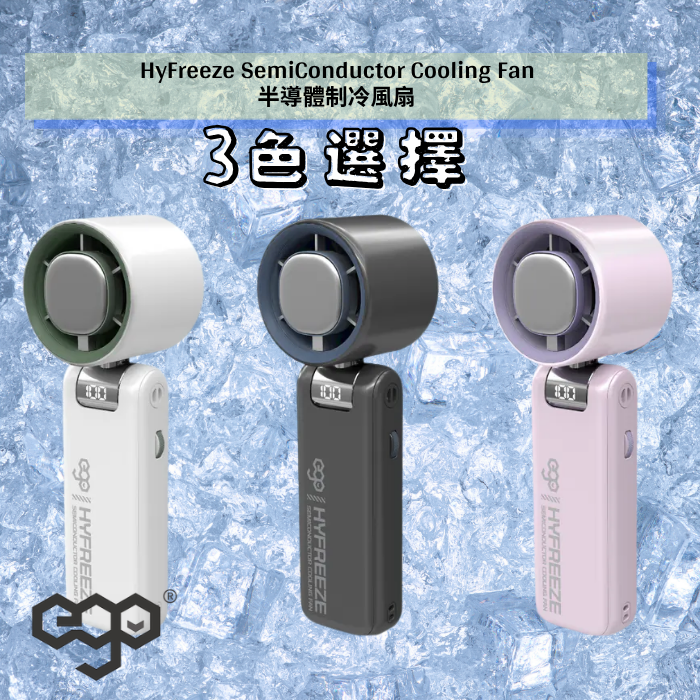 EGO HyFreeze 半導體制冷風扇
