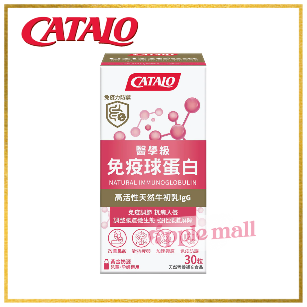家得路catalo醫學級免疫球蛋白 30粒
