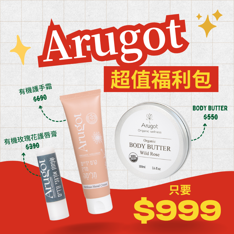 Arugot 超值福利包｜即期限定組合
