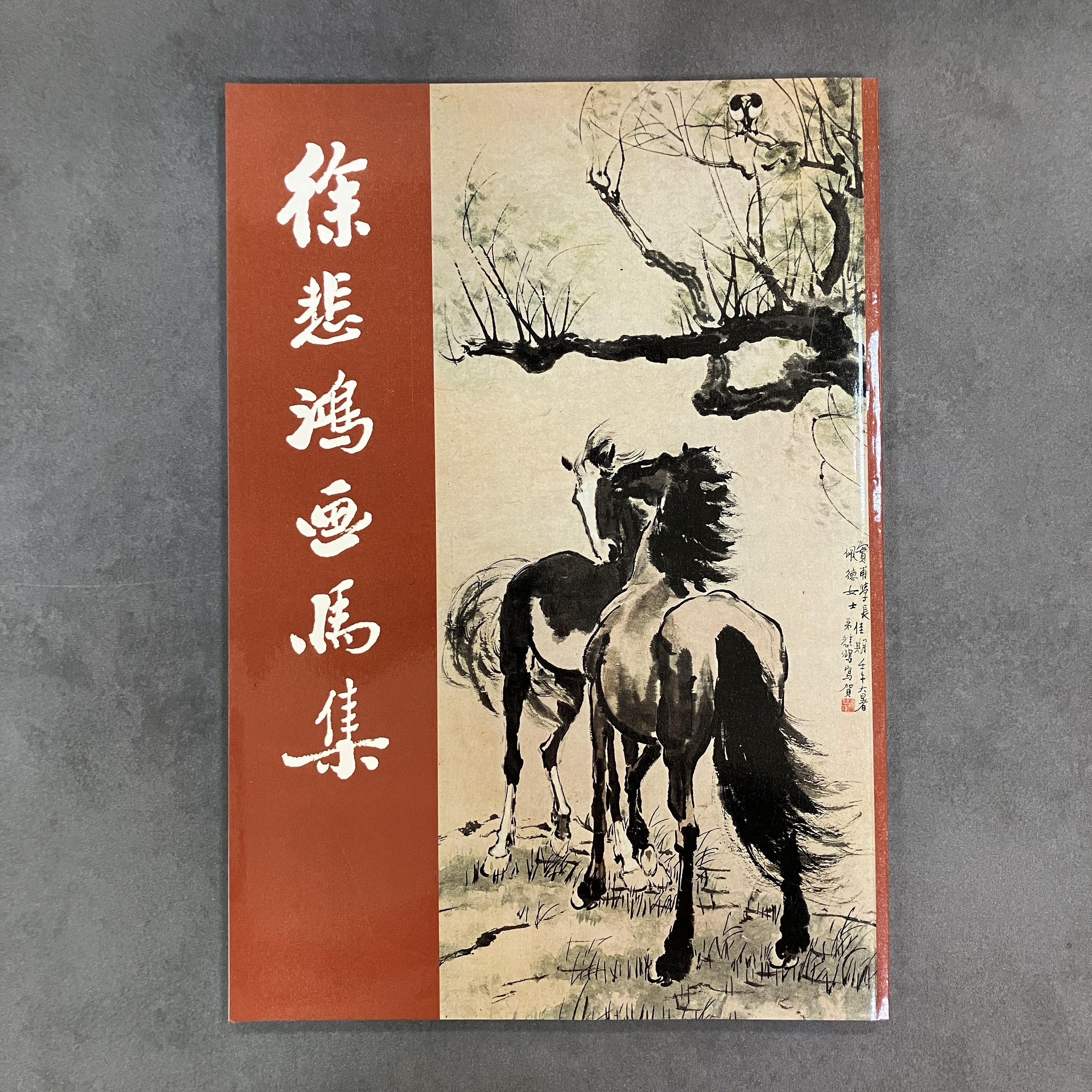 老書清倉徐悲鴻畫馬集