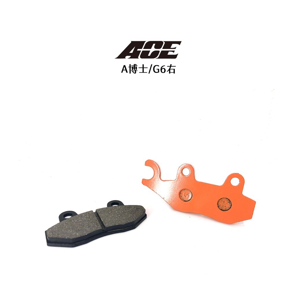 ACE S-LINE 複合式 煞車皮 碟煞 A博士 G6右 雷王右 RTS前 KRV前後