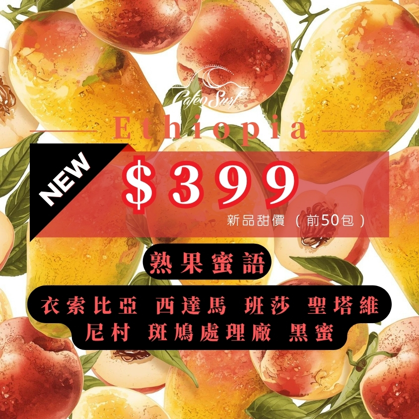 熟果蜜語｜衣索比亞 西達馬 班莎鎮 聖塔維尼村 斑鳩處理廠 黑蜜｜咖啡豆 227g