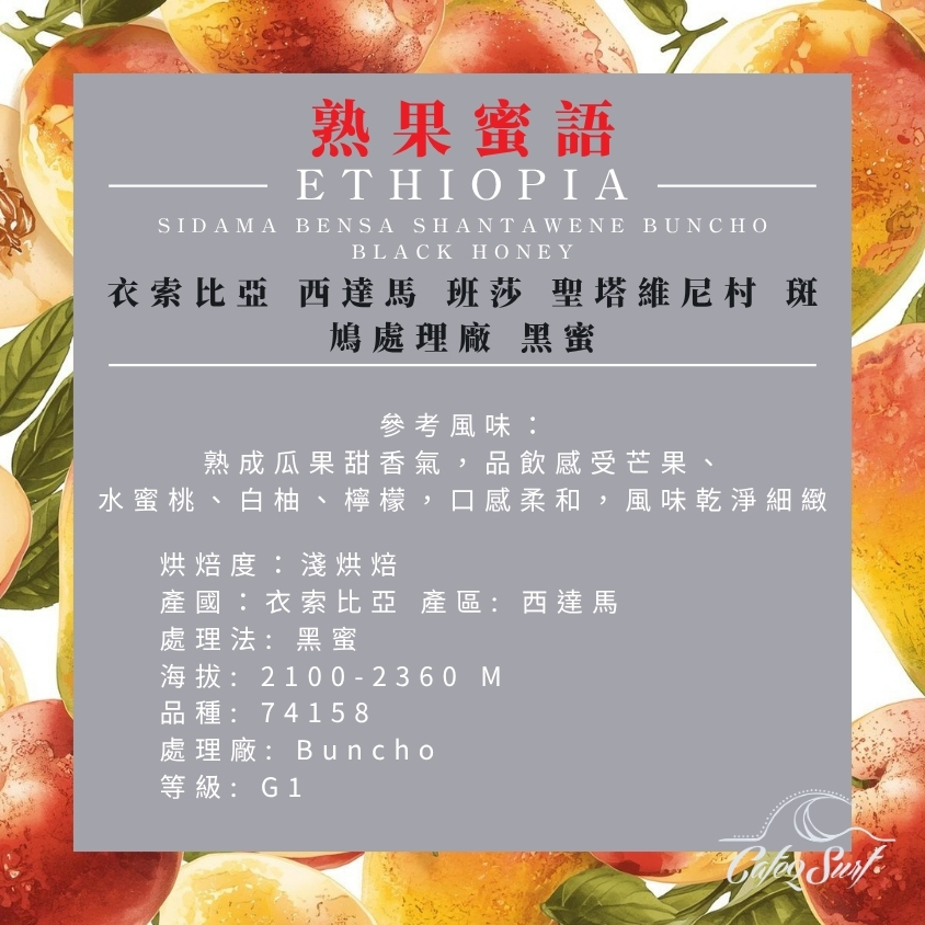 熟果蜜語｜衣索比亞 西達馬 班莎鎮 聖塔維尼村 斑鳩處理廠 黑蜜｜咖啡豆 227g