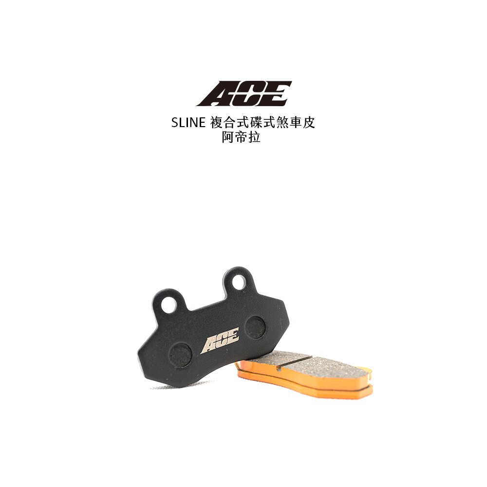 ACE S-LINE 複合式 煞車皮 JETS SR SL前 DRG 曼巴