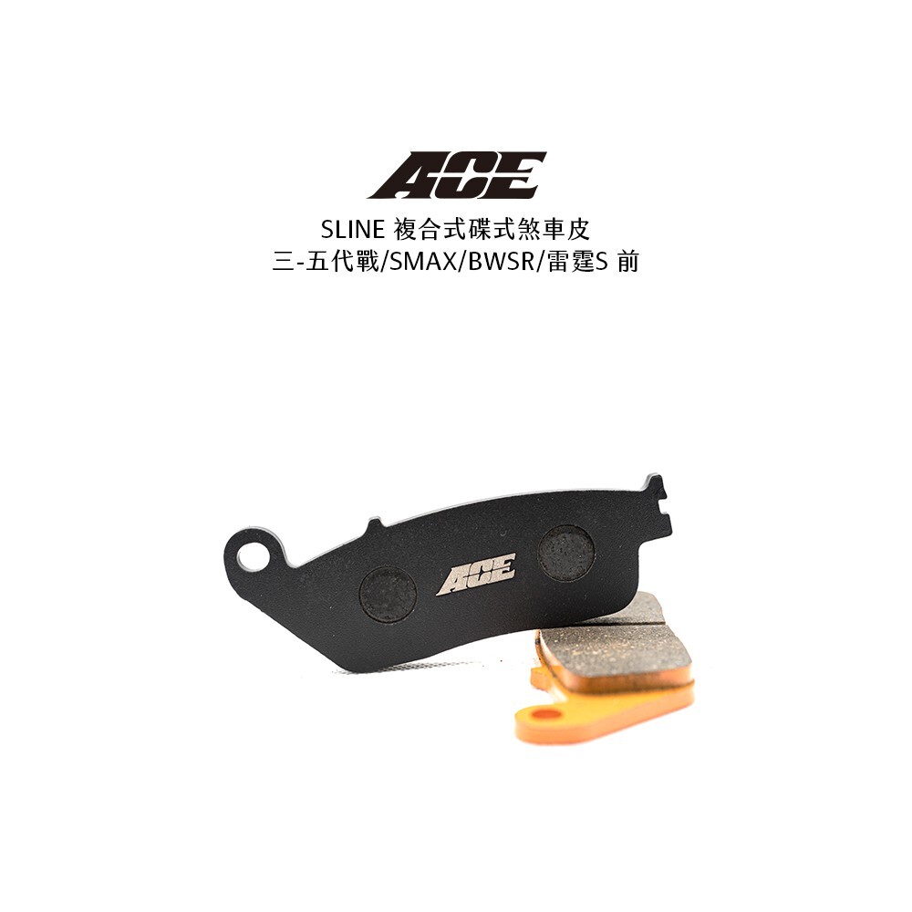 ACE S-LINE 複合式 煞車皮 四代戰 六代戰 七代戰 勁戰車系 雷霆S前 FORCE2.0前
