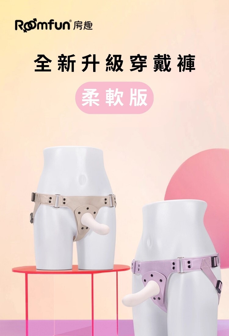 Roomfun 穿戴套裝組 柔軟版 拉拉穿戴褲 女同穿戴褲 女同情趣