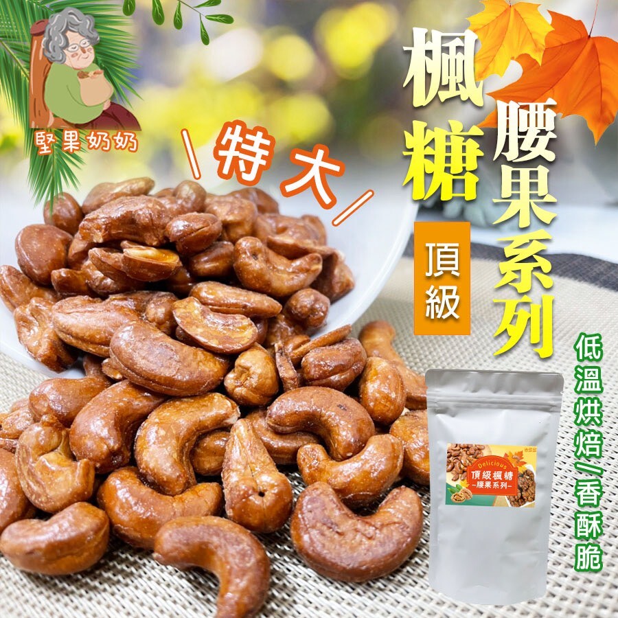 (團購)堅果奶奶(05/07到貨)