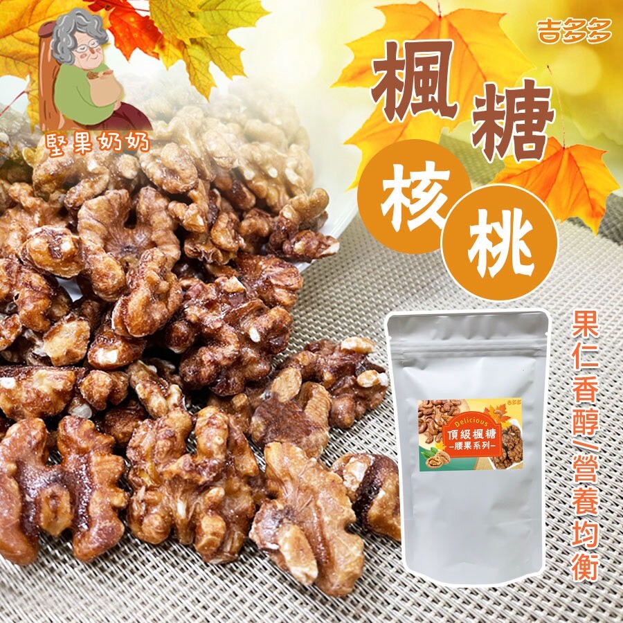 (團購)堅果奶奶(05/07到貨)