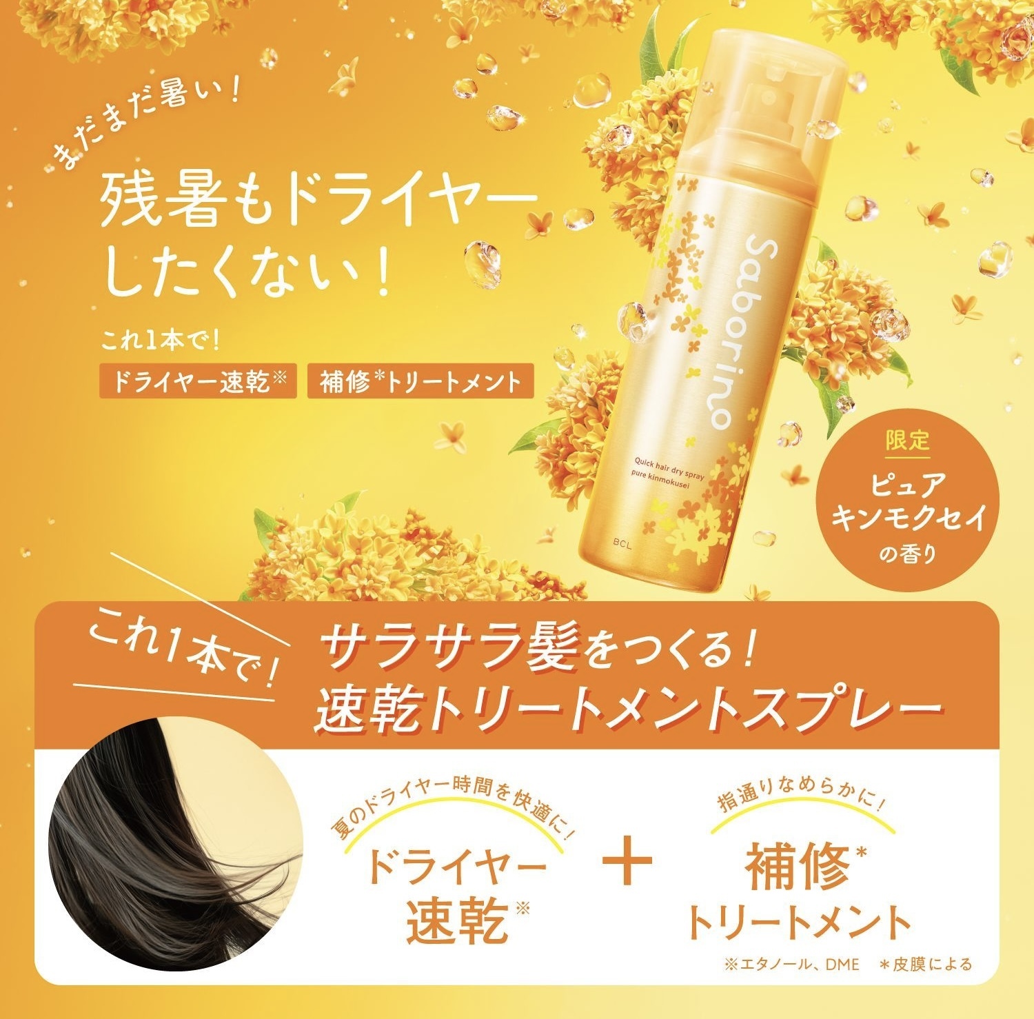 【數量限定】JP Saborino 金木犀香頭髮速乾噴霧 0882 TK250325