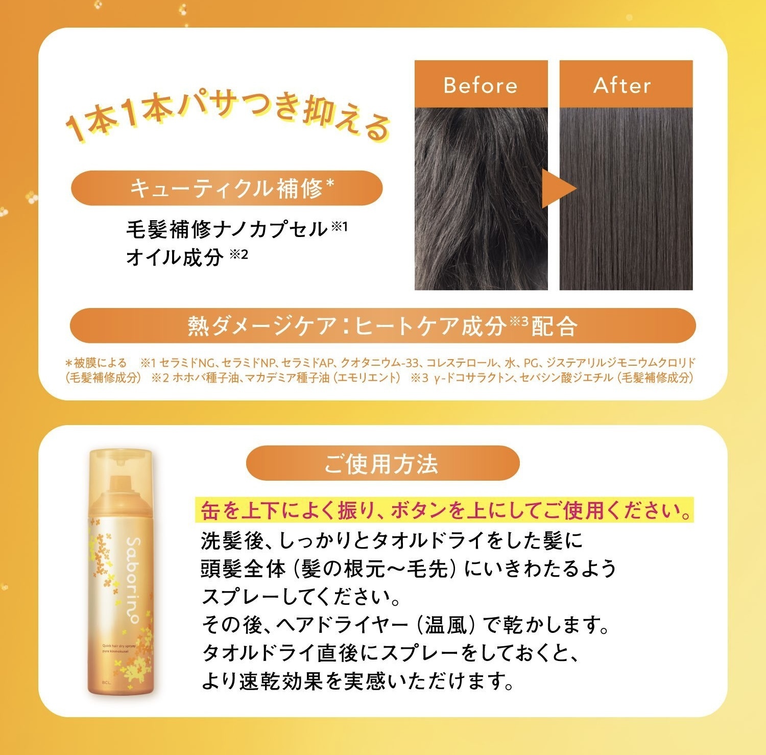 【數量限定】JP Saborino 金木犀香頭髮速乾噴霧 0882 TK250325