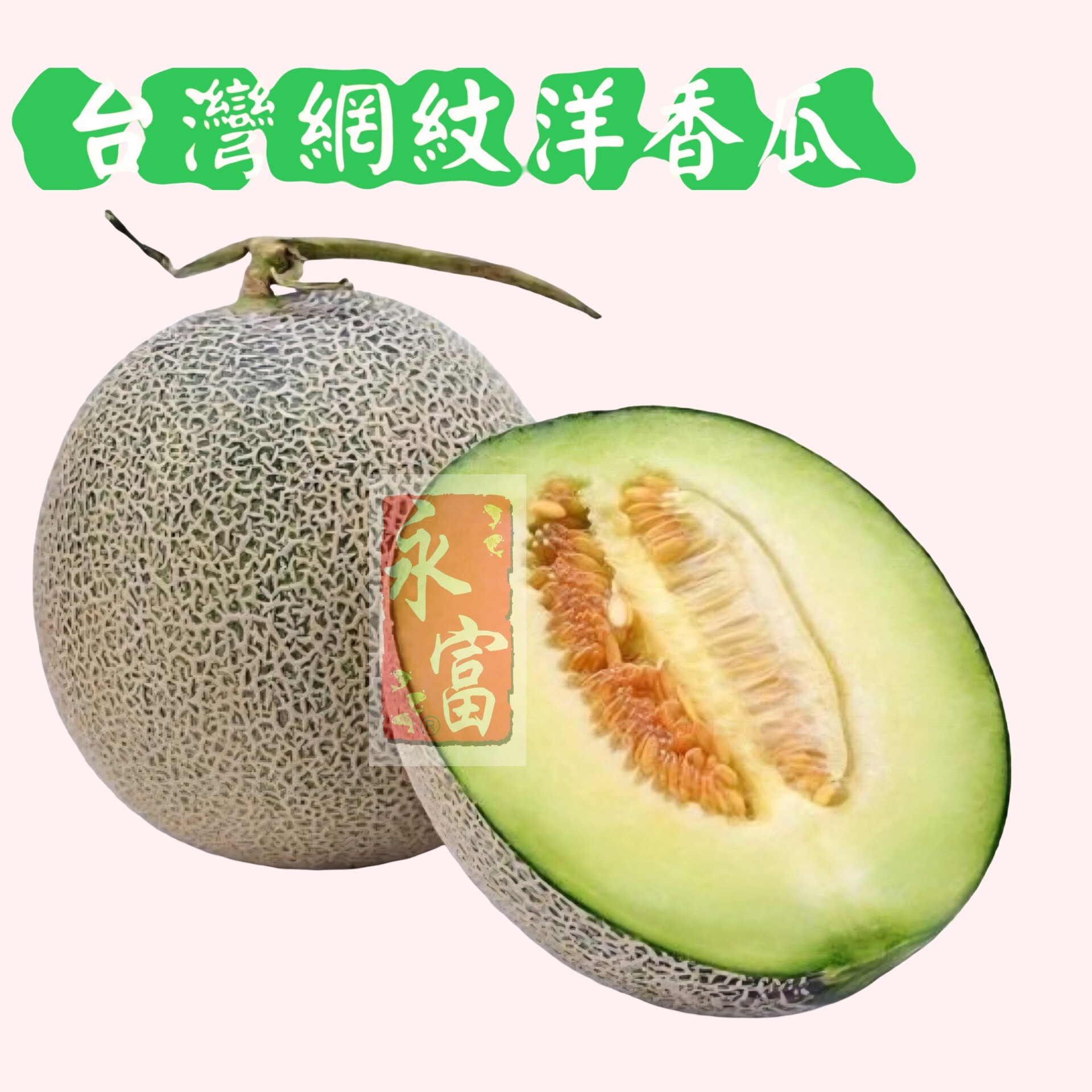 台灣網紋洋香瓜(綠肉)