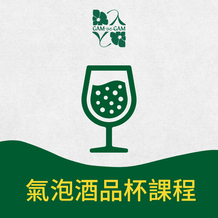 氣泡酒品杯課程