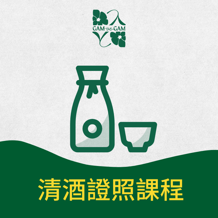 清酒證照課程