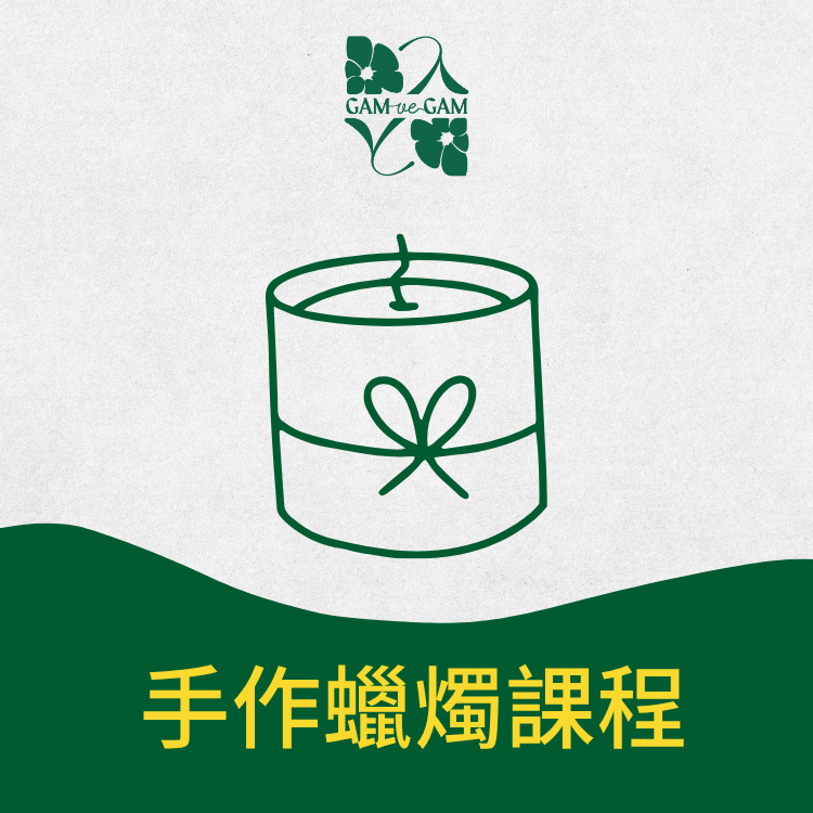 手作蠟燭課程