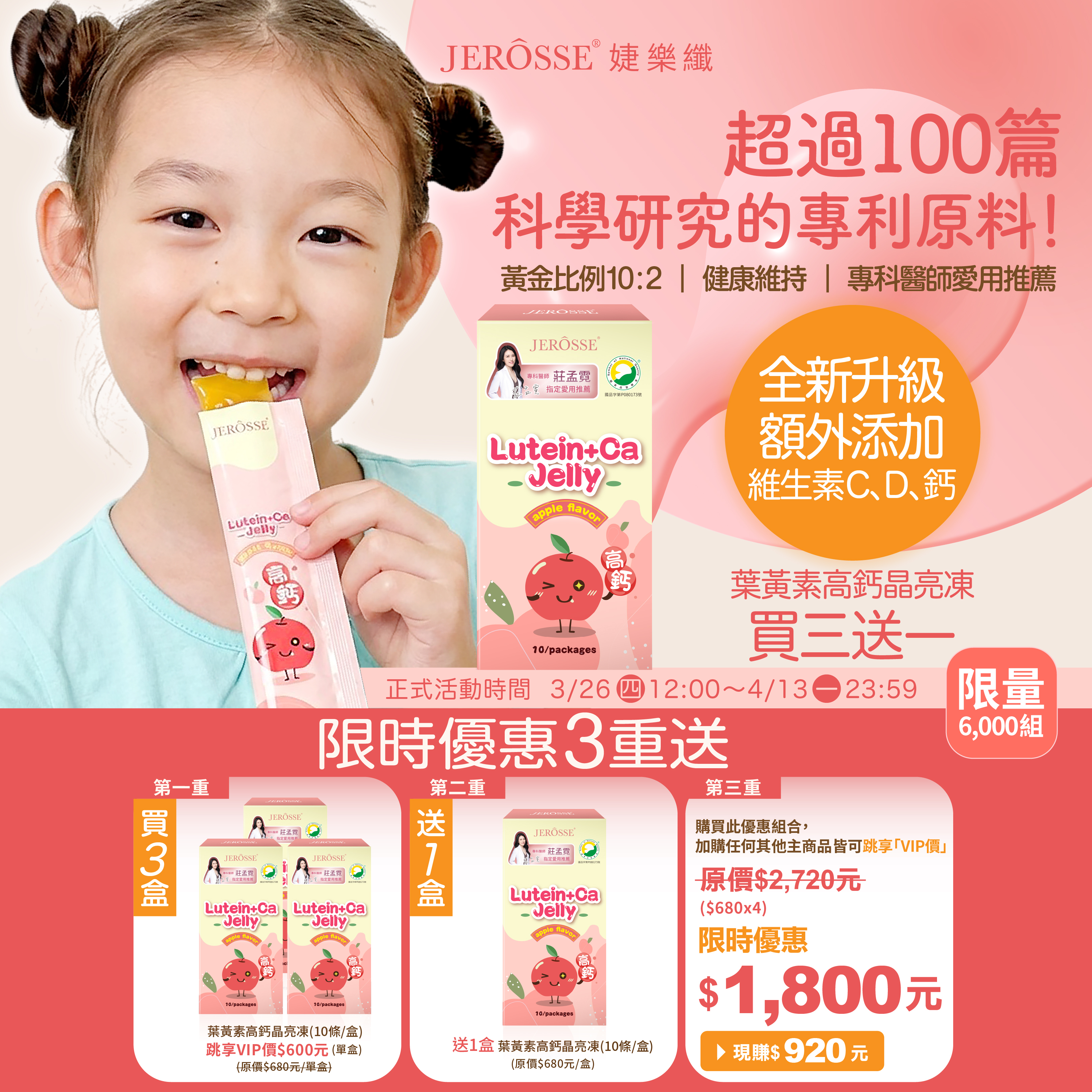 婕樂纖【高機能益生菌】+【金盞花葉黃素高鈣晶亮凍】買3送1活動