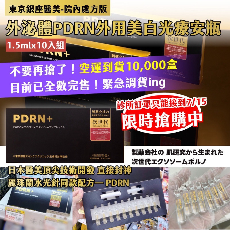 東京銀座醫美-院內處方版 外泌體PDRN外用美白光療安瓶