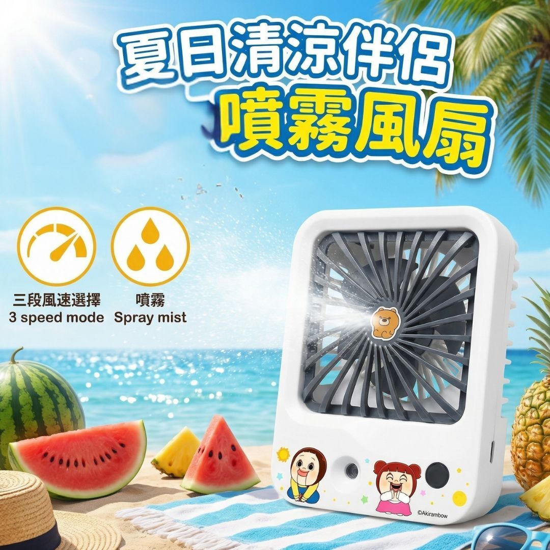 小燦| 迷你風扇 便攜風扇 |手提風扇(噴霧)