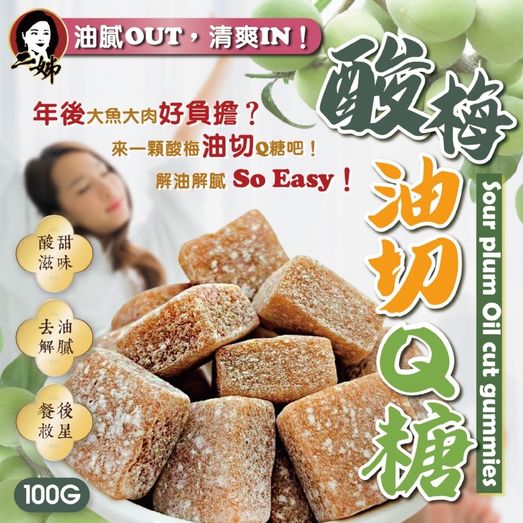 台灣二姊嚴選 酸梅油切Q糖100g