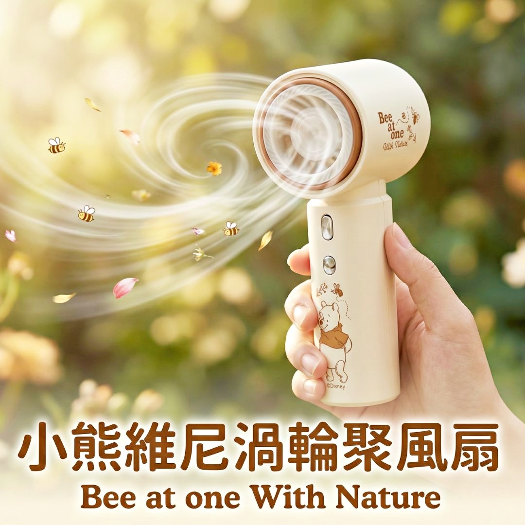 迪士尼小熊維尼 - 迷你風扇 渦輪風扇| 手提風扇