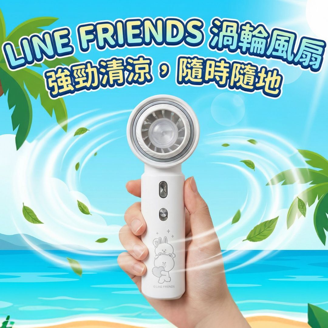 LINE FRIENDS - 迷你風扇 渦輪風扇| 手提風扇