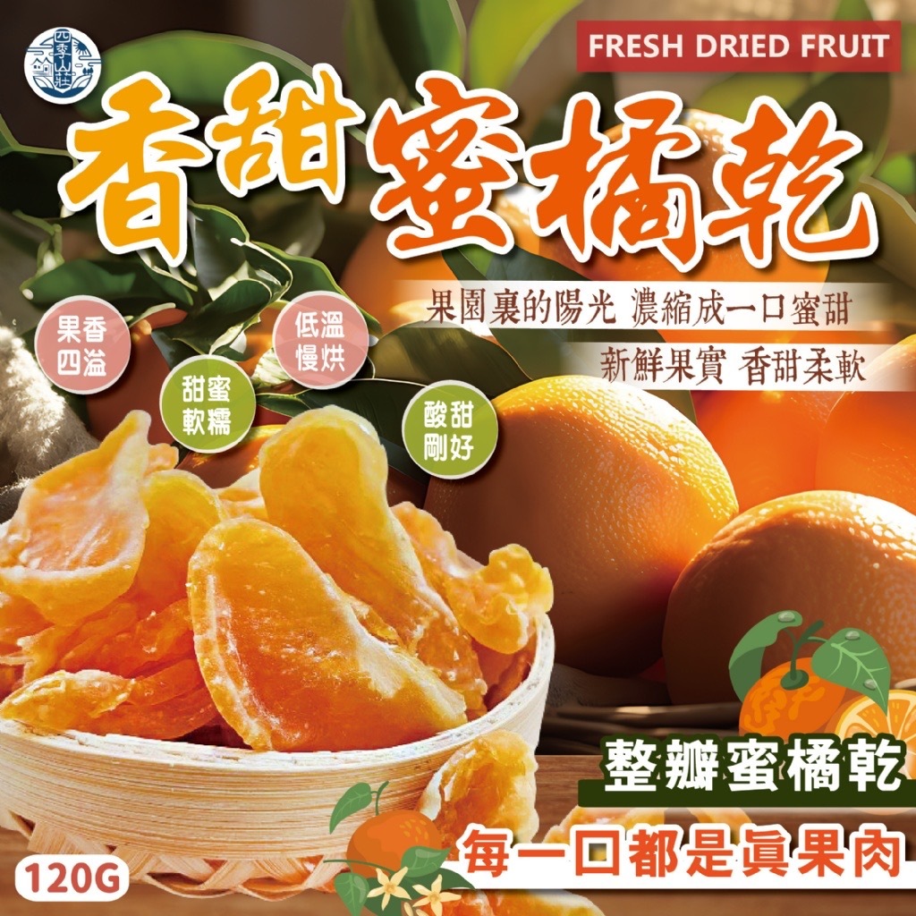 四季山莊香甜蜜橘乾120g