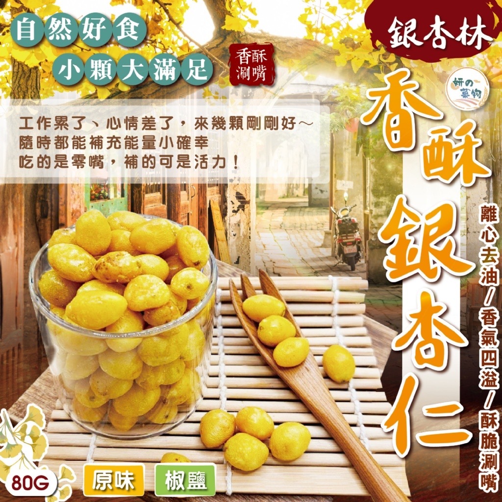 妍的菓物銀杏林香酥銀杏仁80g