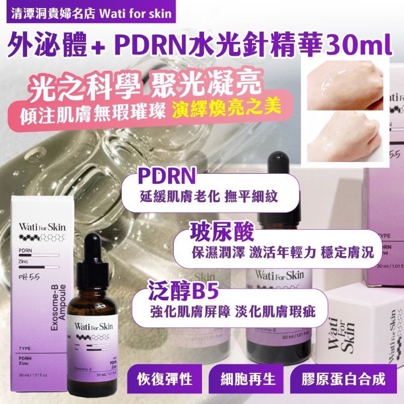 Wati for skin外泌體+PDRN水光針精華30ml