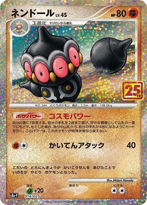 POKEMON JAPANESE S8A-P 016/025