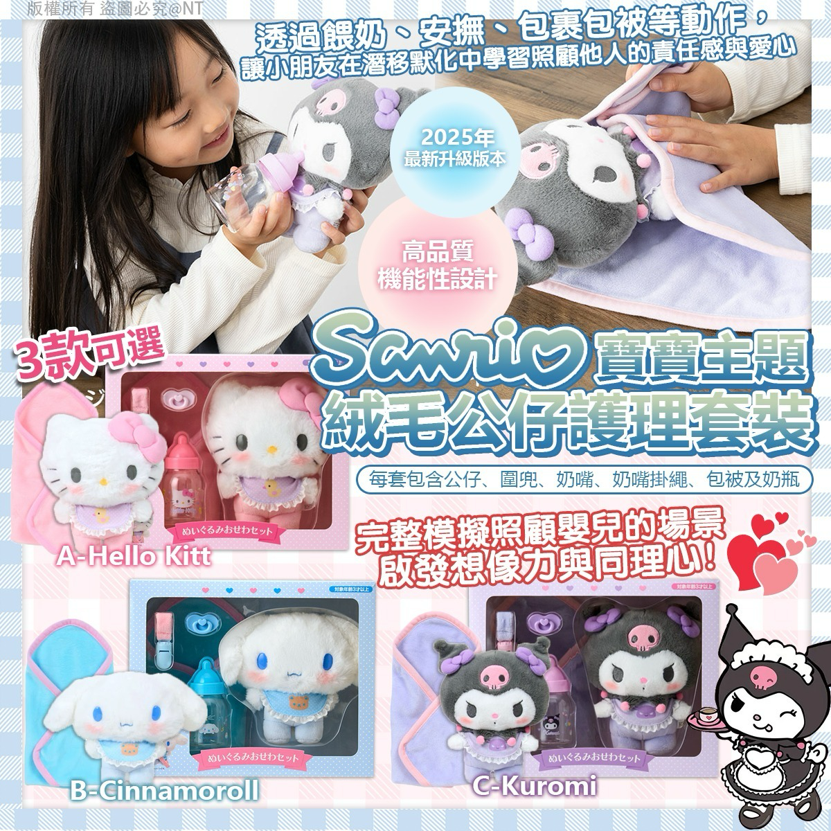 S21180 Sanrio 寶寶主題絨毛公仔護理套裝 (3款可選)