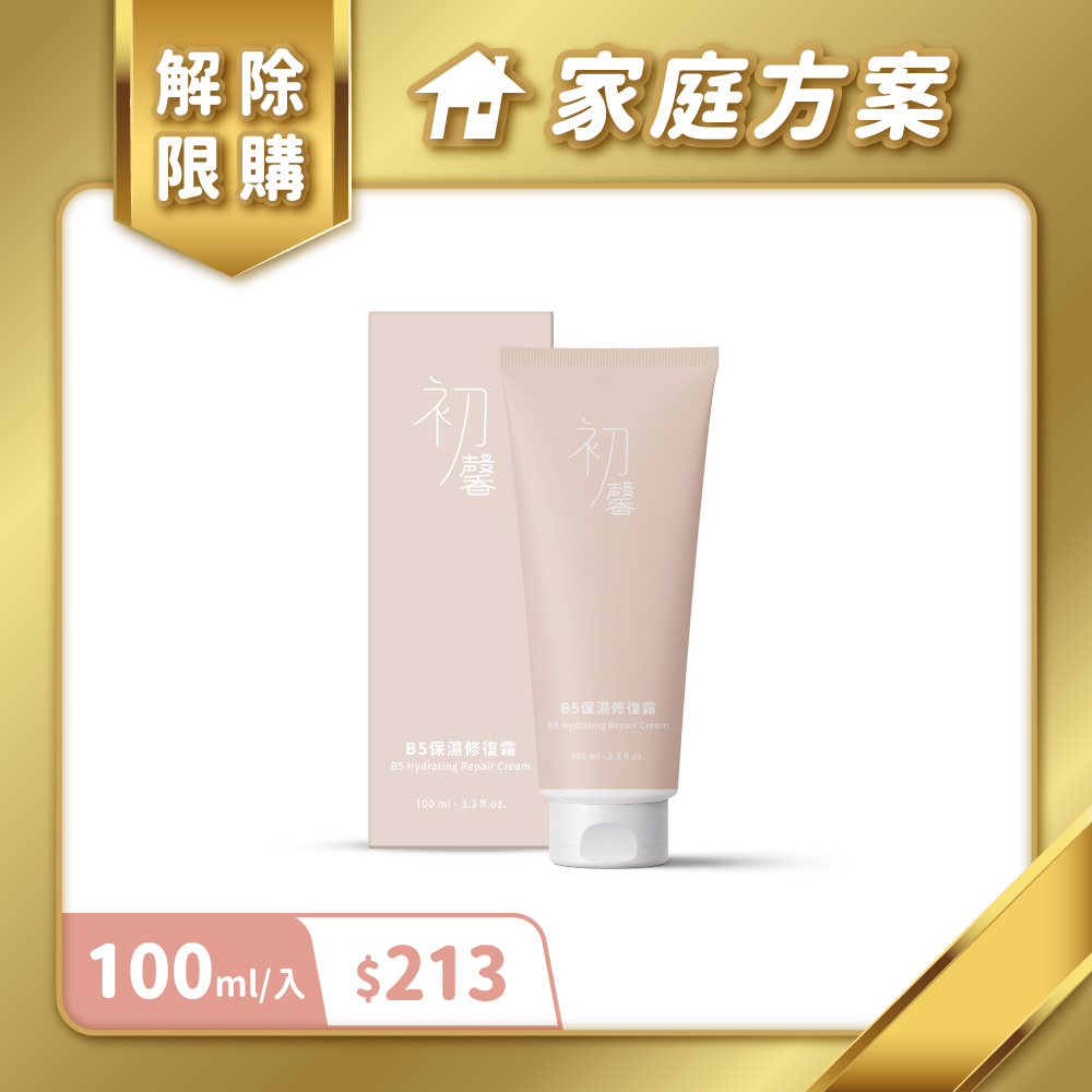 【家庭方案專屬】初馨B5保濕修復霜