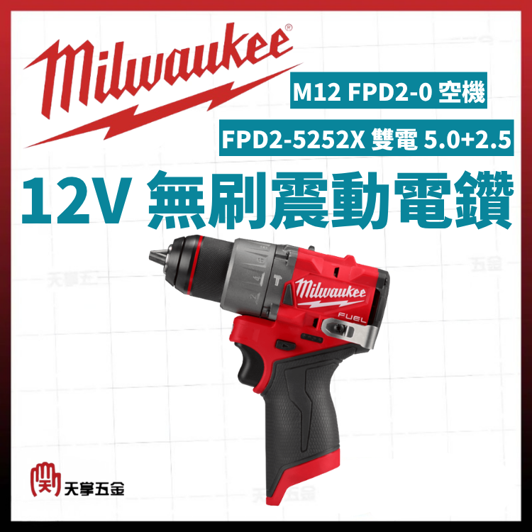 美沃奇12V無刷震動電鑽 M12 FPD2-5252X 雙電 5.0+2.5 空機