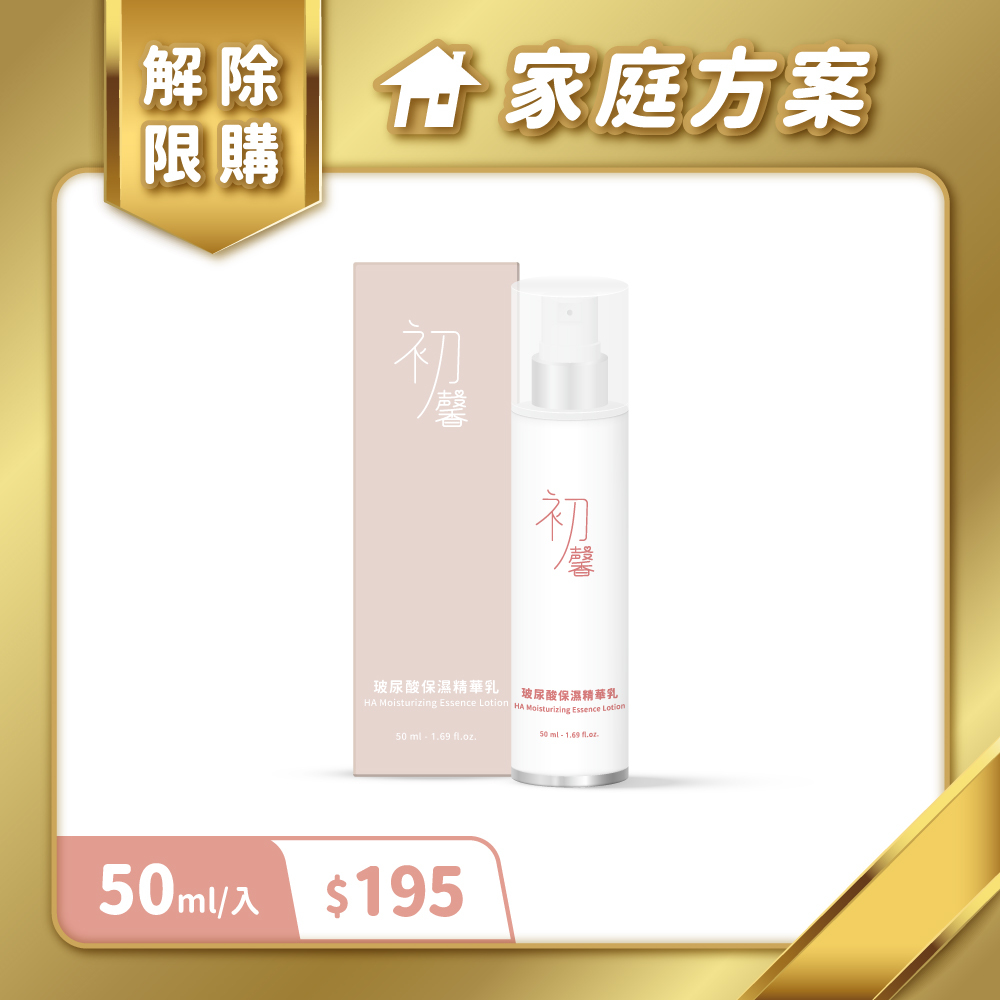 【家庭方案專屬】初馨玻尿酸保濕精華乳