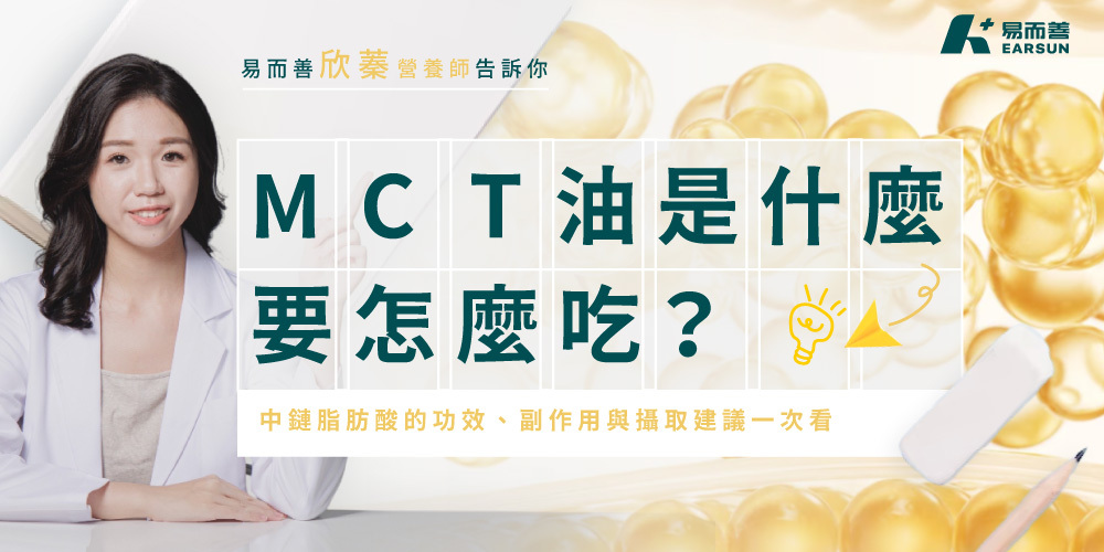 MCT 油是什麼、要怎麼吃?中鏈脂肪酸的功效、副作用與攝取建議一次看