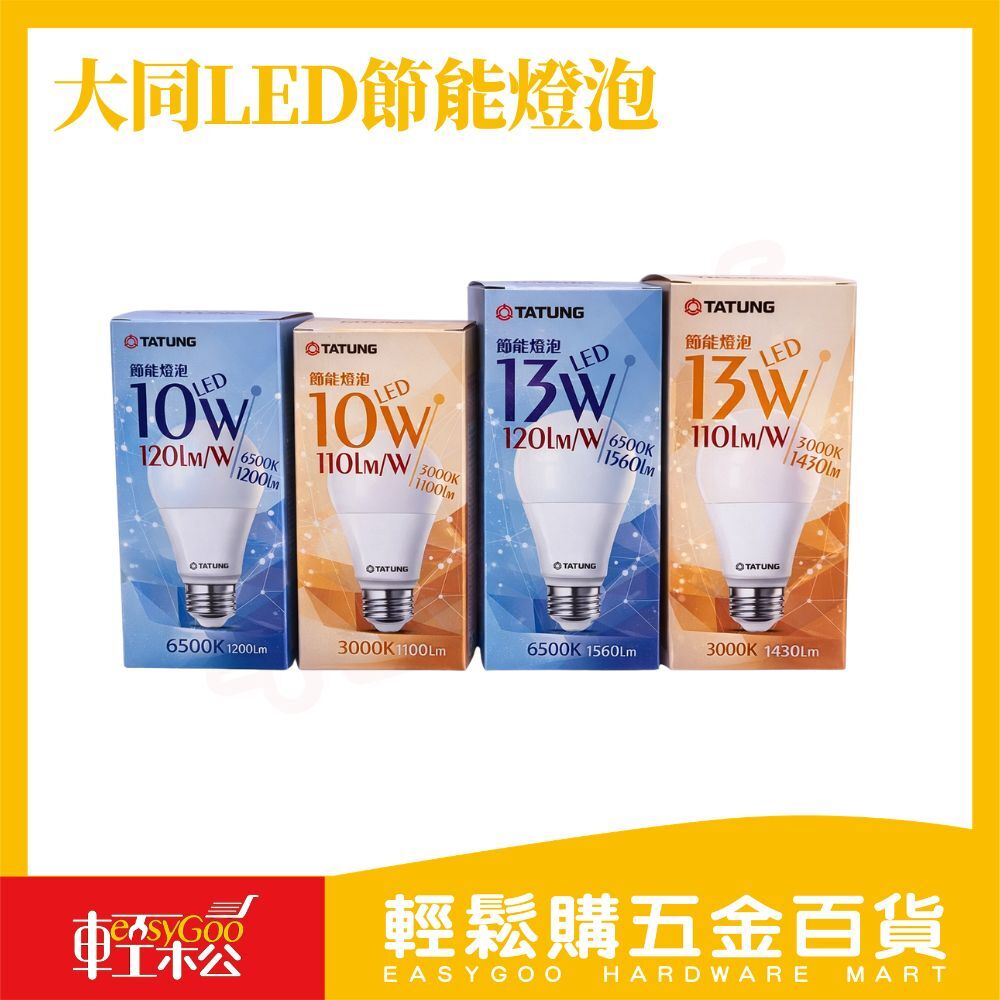 大同LED節能燈泡10W/13W｜E27燈頭 白光/黃光 高亮120lm/W CNS認證 省電照明燈泡【輕鬆購五金百貨】