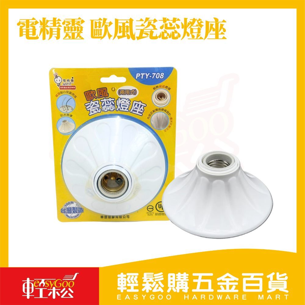 電精靈歐風瓷蕊燈座｜E27燈座 台灣製 吸頂燈座 DIY燈座 燈頭底座【輕鬆購五金百貨】