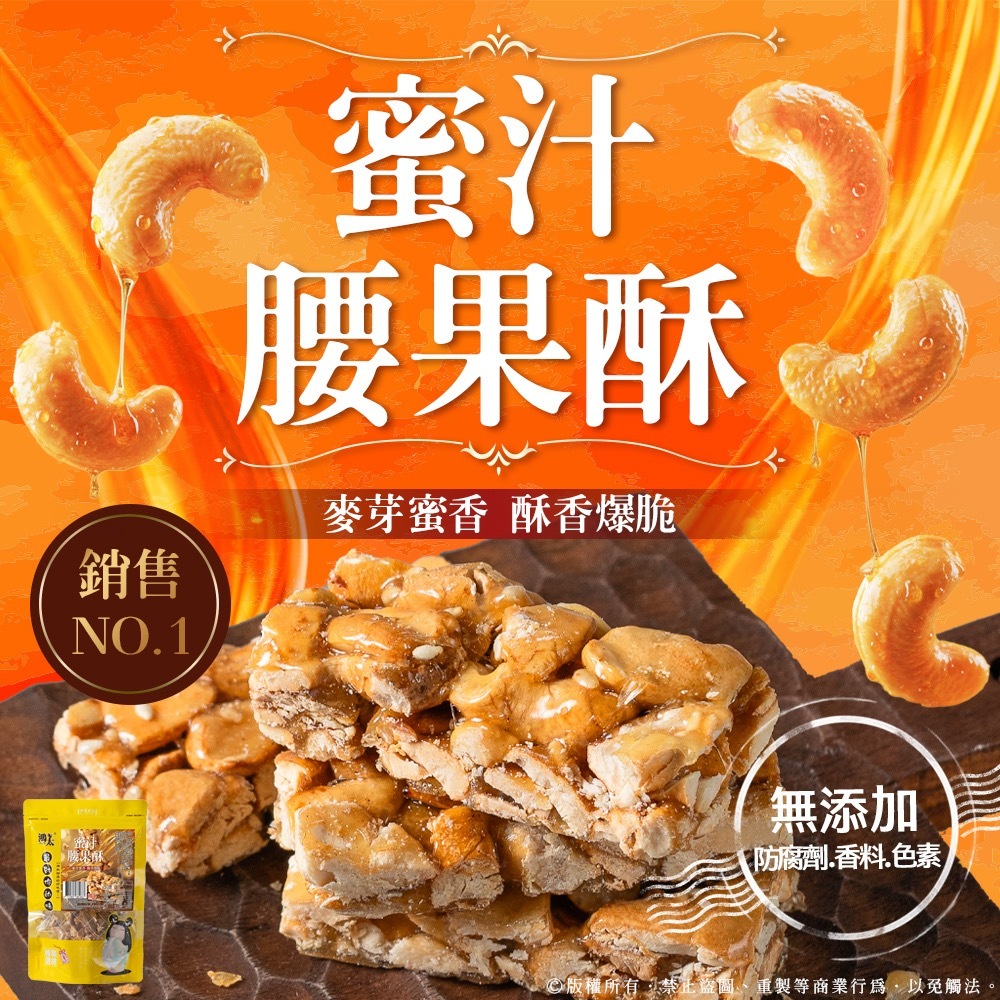 W21182 NO.1經典美味堅果雙寶🏆蜜汁腰果酥×南棗核桃糕✨166g