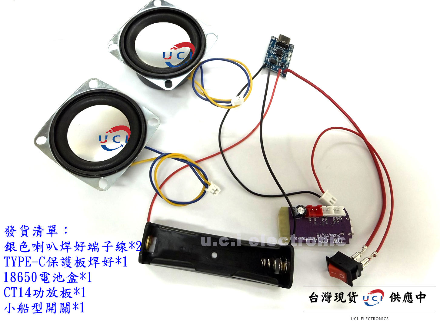 【UCI電子】DIY 免焊版喇叭組  教學藍芽喇叭組 藍芽喇叭 藍芽音響 藍芽音響套件 藍芽喇叭套件 CT14