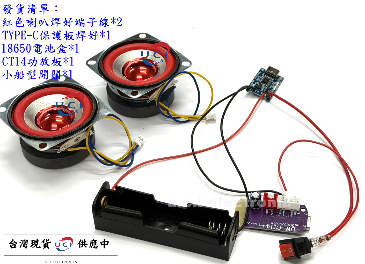 【UCI電子】DIY 免焊版喇叭組  教學藍芽喇叭組 藍芽喇叭 藍芽音響 藍芽音響套件 藍芽喇叭套件 CT14
