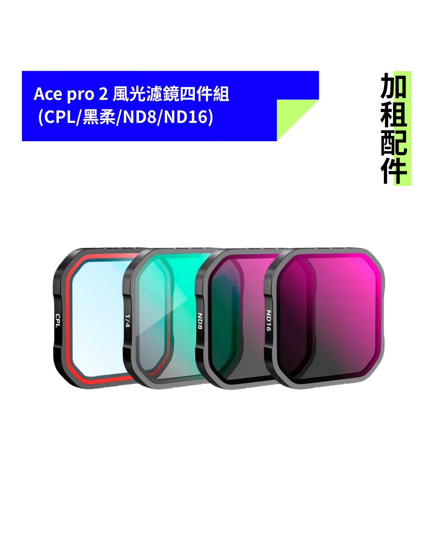[加租配件] Insta360 Ace pro 2 | 風光濾鏡四件組  (CPL/黑柔/ND8/ND16)